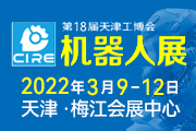 2022第18届天津工博会—机器人展